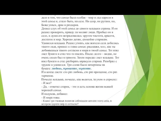 - Я хочу познакомить вас с древней китайской притчей «Ладная семья».