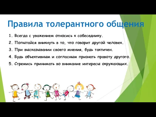 Правила толерантного общения 1. Всегда с уважением относись к собеседнику. 2.