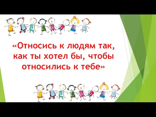 «Относись к людям так, как ты хотел бы, чтобы относились к тебе»