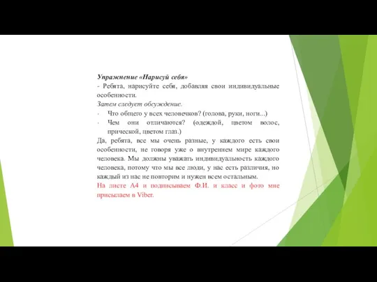 Упражнение «Нарисуй себя» - Ребята, нарисуйте себя, добавляя свои индивидуальные особенности.