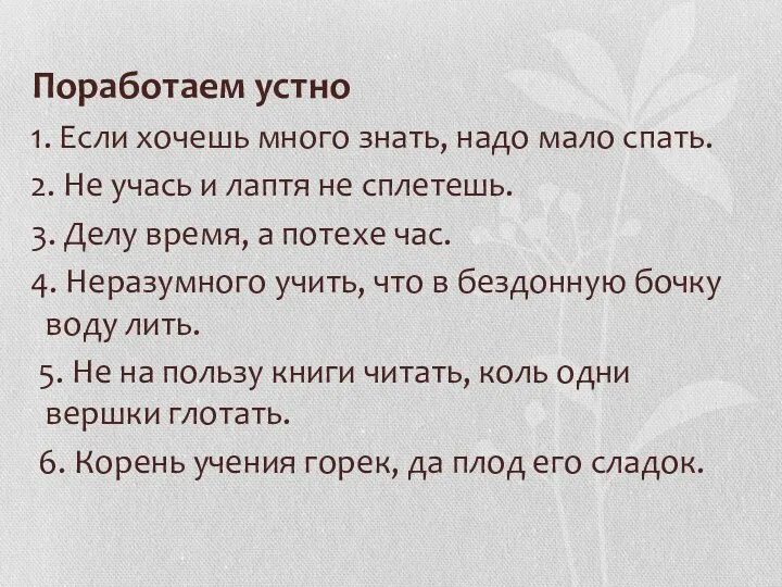 Поработаем устно 1. Если хочешь много знать, надо мало спать. 2.