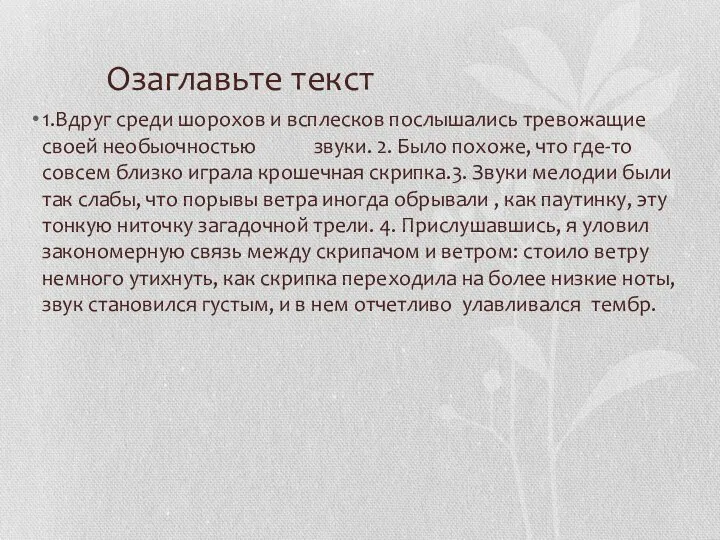 Озаглавьте текст 1.Вдруг среди шорохов и всплесков послышались тревожащие своей необыочностью