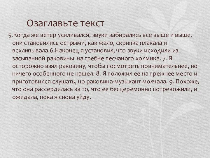 Озаглавьте текст 5.Когда же ветер усиливался, звуки забирались все выше и