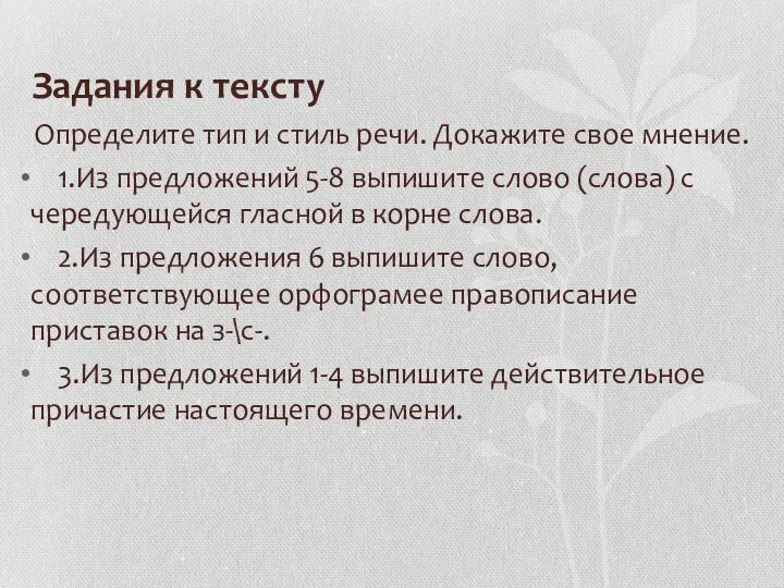 Задания к тексту Определите тип и стиль речи. Докажите свое мнение.