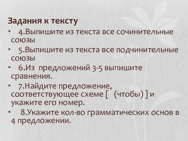 Задания к тексту 4.Выпишите из текста все сочинительные союзы 5.Выпишите из