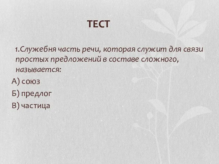 ТЕСТ 1.Служебня часть речи, которая служит для связи простых предложений в