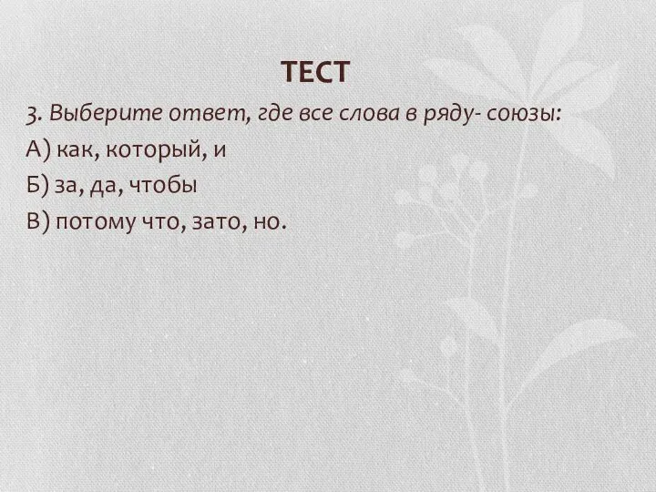 ТЕСТ 3. Выберите ответ, где все слова в ряду- союзы: А)