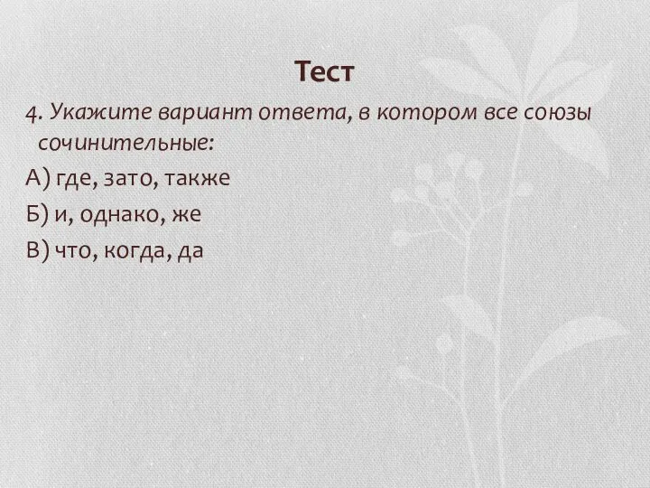 Тест 4. Укажите вариант ответа, в котором все союзы сочинительные: А)