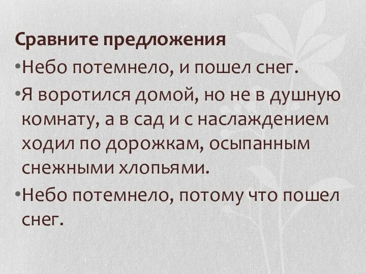 Сравните предложения Небо потемнело, и пошел снег. Я воротился домой, но