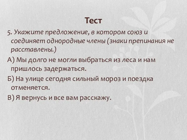 Тест 5. Укажите предложение, в котором союз и соединяет однородные члены