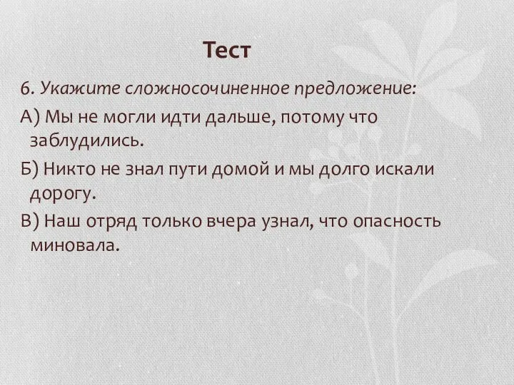 Тест 6. Укажите сложносочиненное предложение: А) Мы не могли идти дальше,