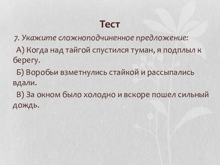 Тест 7. Укажите сложноподчиненное предложение: А) Когда над тайгой спустился туман,