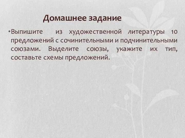 Домашнее задание Выпишите из художественной литературы 10 предложений с сочинительными и