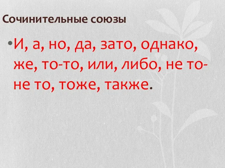 Сочинительные союзы И, а, но, да, зато, однако, же, то-то, или,