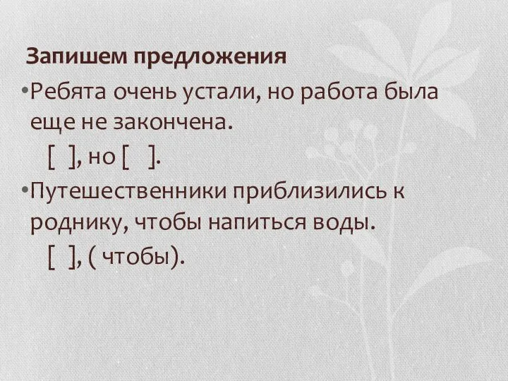 Запишем предложения Ребята очень устали, но работа была еще не закончена.