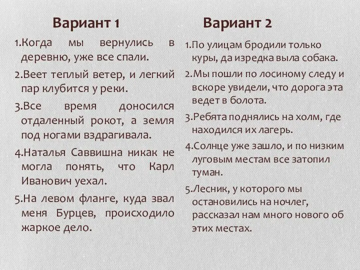 Вариант 1 Вариант 2 1.Когда мы вернулись в деревню, уже все