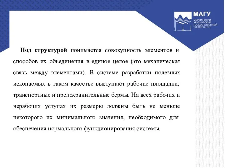 Под структурой понимается совокупность элементов и способов их объединения в единое