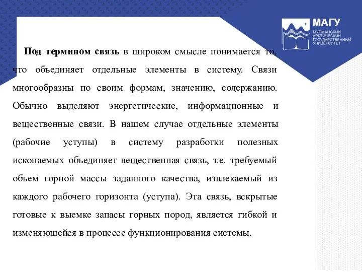 Под термином связь в широком смысле понимается то, что объединяет отдельные