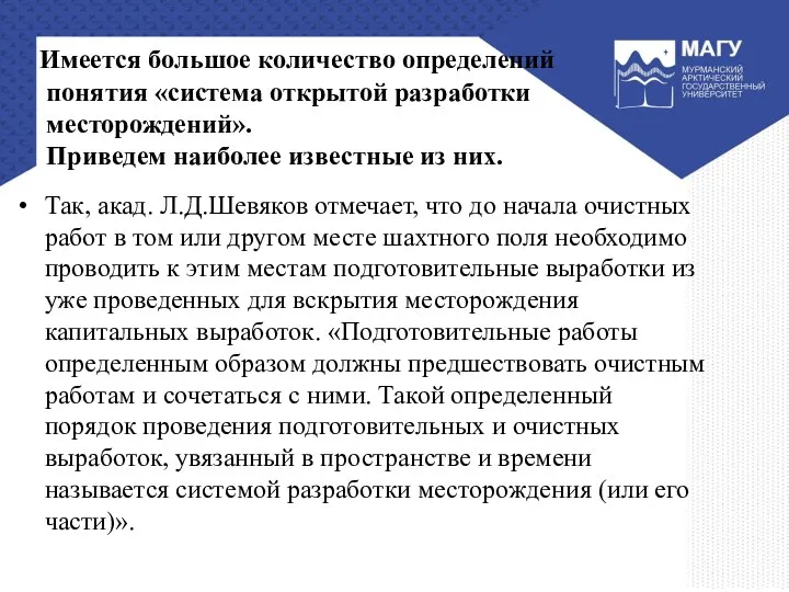 Имеется большое количество определений понятия «система открытой разработки месторождений». Приведем наиболее