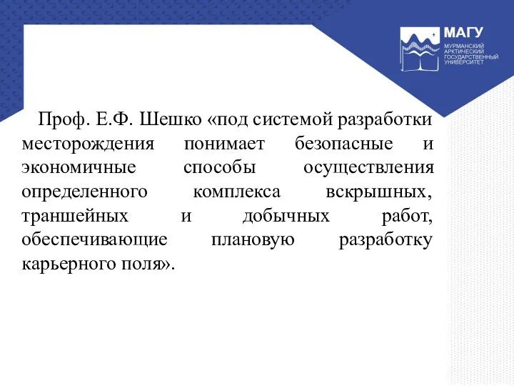 Проф. Е.Ф. Шешко «под системой разработки месторождения понимает безопасные и экономичные