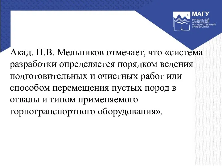 Акад. Н.В. Мельников отмечает, что «система разработки определяется порядком ведения подготовительных