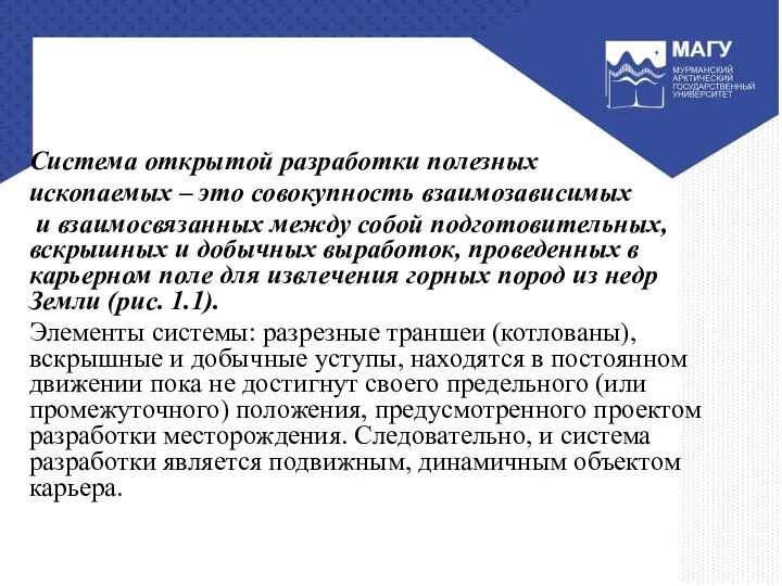 Система открытой разработки полезных ископаемых – это совокупность взаимозависимых и взаимосвязанных