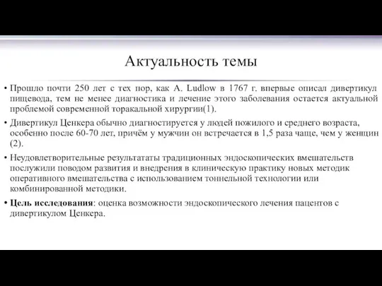 Актуальность темы Прошло почти 250 лет с тех пор, как А.