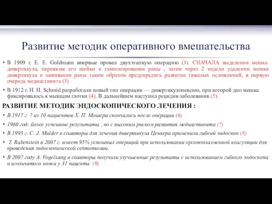 Развитие методик оперативного вмешательства В 1909 г. E. E. Goldmann впервые