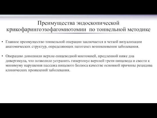 Преимущества эндоскопической крикофарингоэзофагомиотомии по тоннельной методике Главное преимущество тоннельной операции заключается