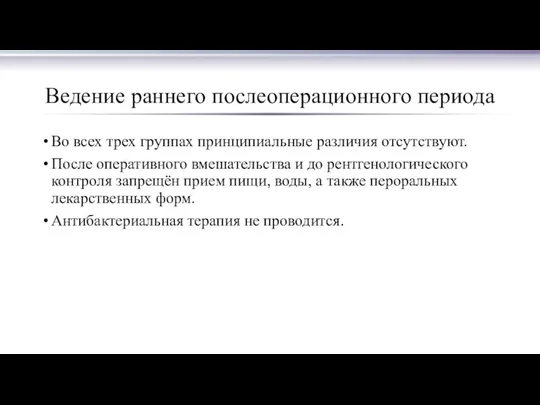 Ведение раннего послеоперационного периода Во всех трех группах принципиальные различия отсутствуют.