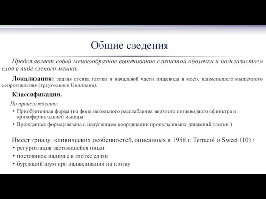 Представляет собой мешкообразное выпячивание слизистой оболочки и подслизистого слоя в виде