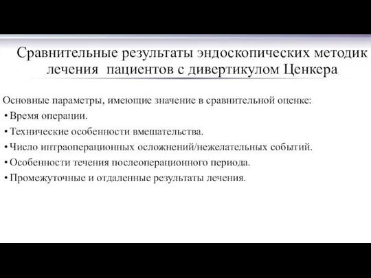 Сравнительные результаты эндоскопических методик лечения пациентов с дивертикулом Ценкера Основные параметры,