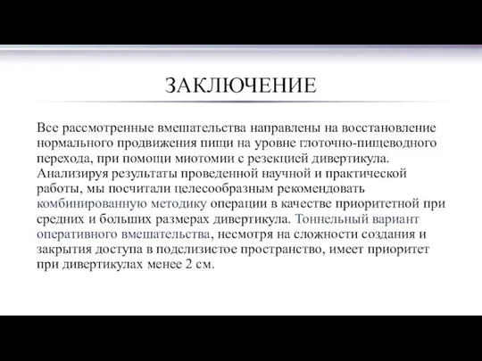 ЗАКЛЮЧЕНИЕ Все рассмотренные вмешательства направлены на восстановление нормального продвижения пищи на