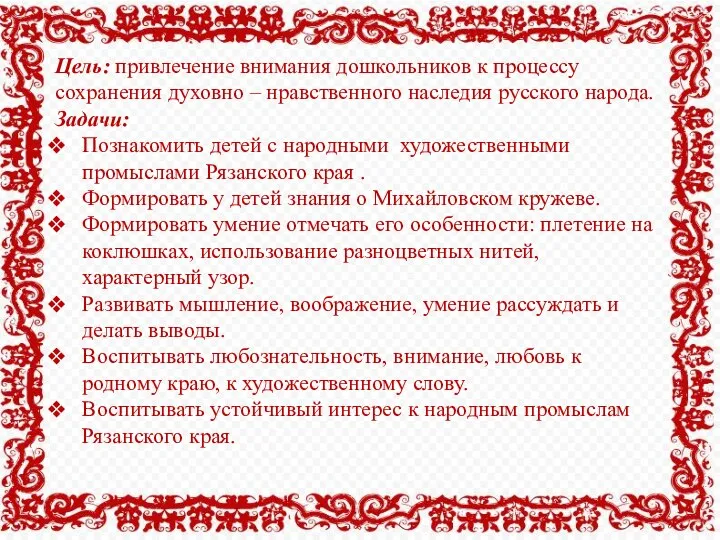 Цель: привлечение внимания дошкольников к процессу сохранения духовно – нравственного наследия