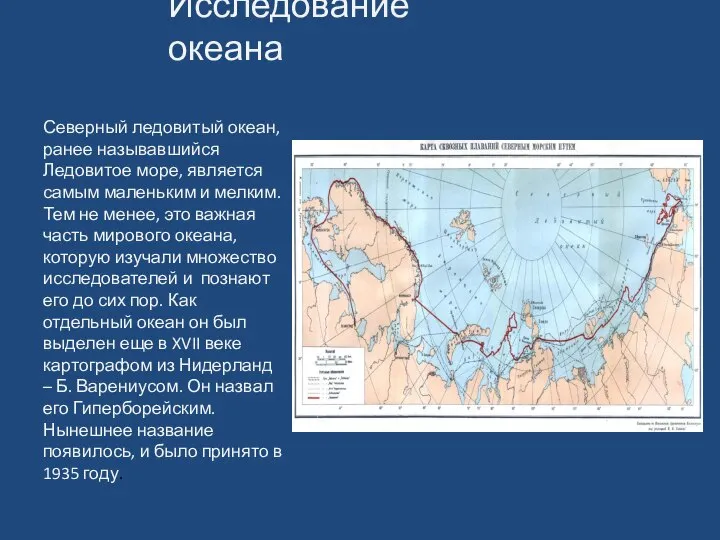 Исследование океана Северный ледовитый океан, ранее называвшийся Ледовитое море, является самым