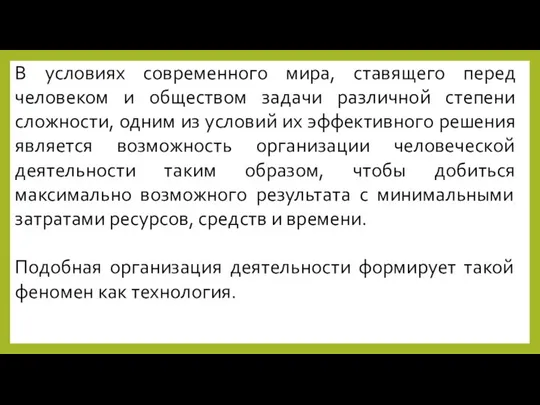 В условиях современного мира, ставящего перед человеком и обществом задачи различной