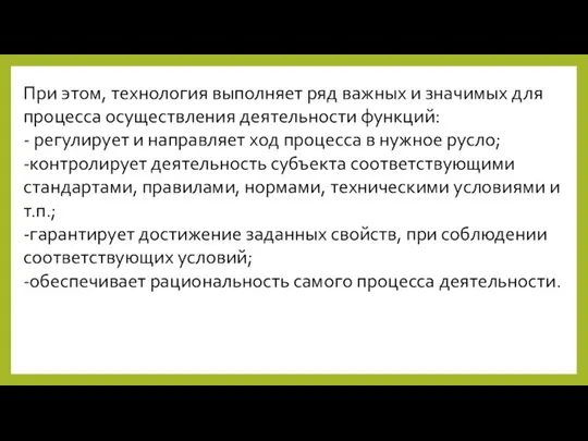 При этом, технология выполняет ряд важных и значимых для процесса осуществления