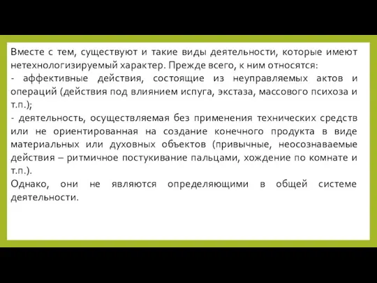 Вместе с тем, существуют и такие виды деятельности, которые имеют нетехнологизируемый