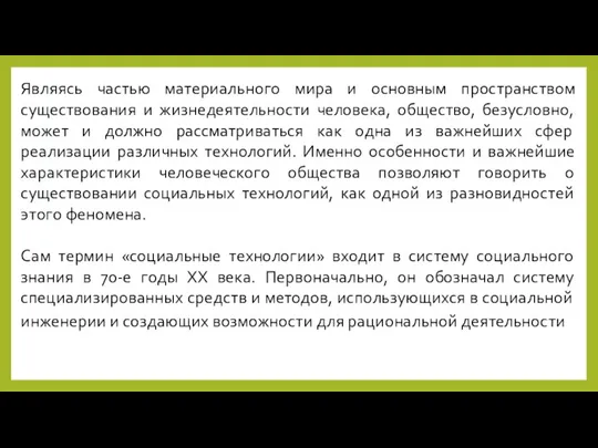 Являясь частью материального мира и основным пространством существования и жизнедеятельности человека,