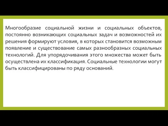 Многообразие социальной жизни и социальных объектов, постоянно возникающих социальных задач и