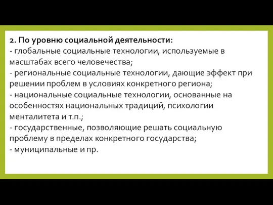 2. По уровню социальной деятельности: - глобальные социальные технологии, используемые в