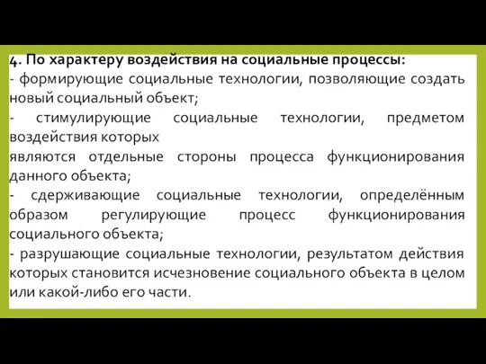 4. По характеру воздействия на социальные процессы: - формирующие социальные технологии,