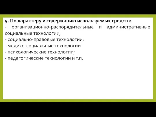 5. По характеру и содержанию используемых средств: - организационно-распорядительные и административные