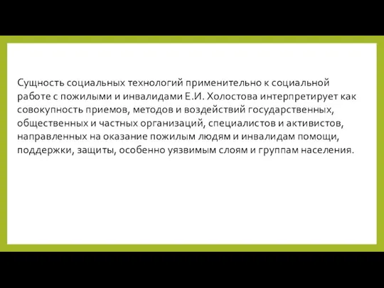 Сущность социальных технологий применительно к социальной работе с пожилыми и инвалидами