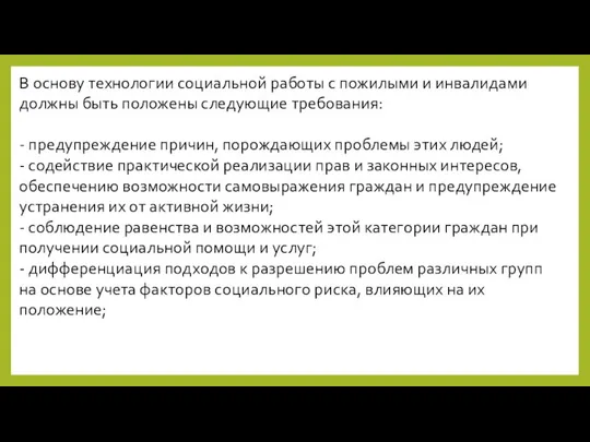 В основу технологии социальной работы с пожилыми и инвалидами должны быть