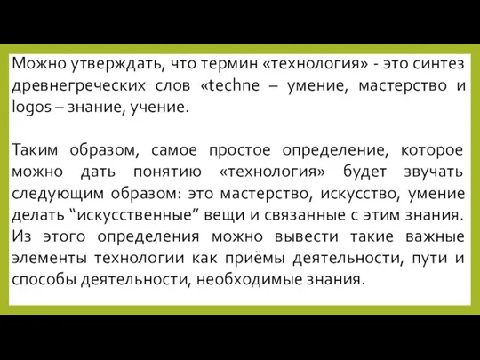 Можно утверждать, что термин «технология» - это синтез древнегреческих слов «techne