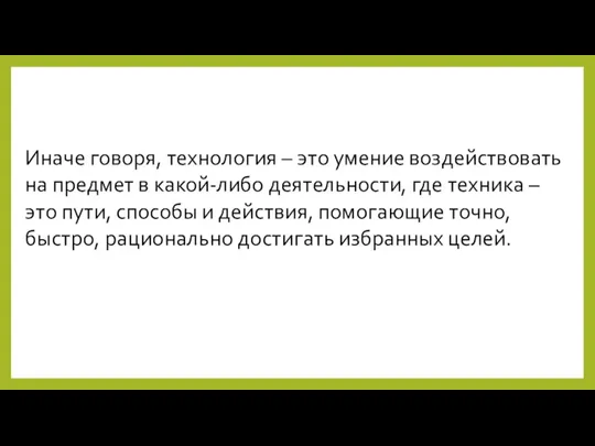 Иначе говоря, технология – это умение воздействовать на предмет в какой-либо