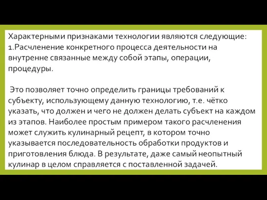 Характерными признаками технологии являются следующие: 1.Расчленение конкретного процесса деятельности на внутренне