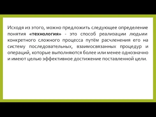 Исходя из этого, можно предложить следующее определение понятия «технология» - это