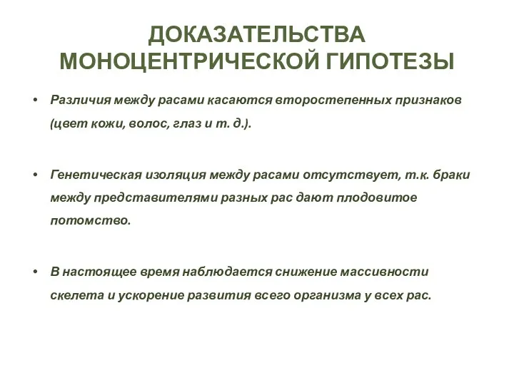 ДОКАЗАТЕЛЬСТВА МОНОЦЕНТРИЧЕСКОЙ ГИПОТЕЗЫ Различия между расами касаются второстепенных признаков (цвет кожи,